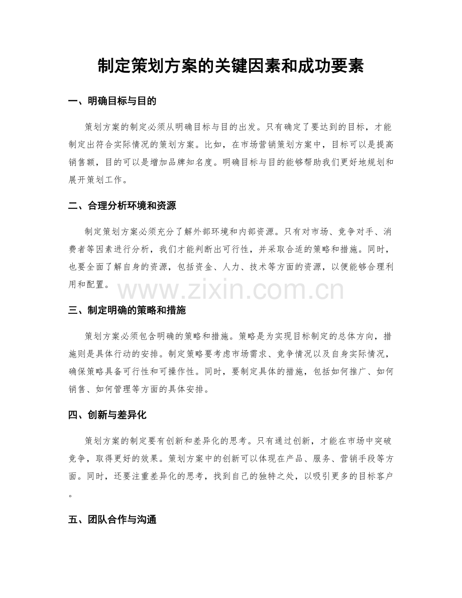 制定策划方案的关键因素和成功要素.docx_第1页