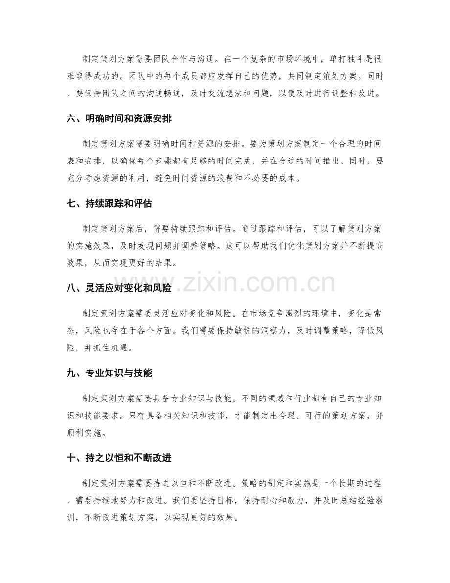 制定策划方案的关键因素和成功要素.docx_第2页