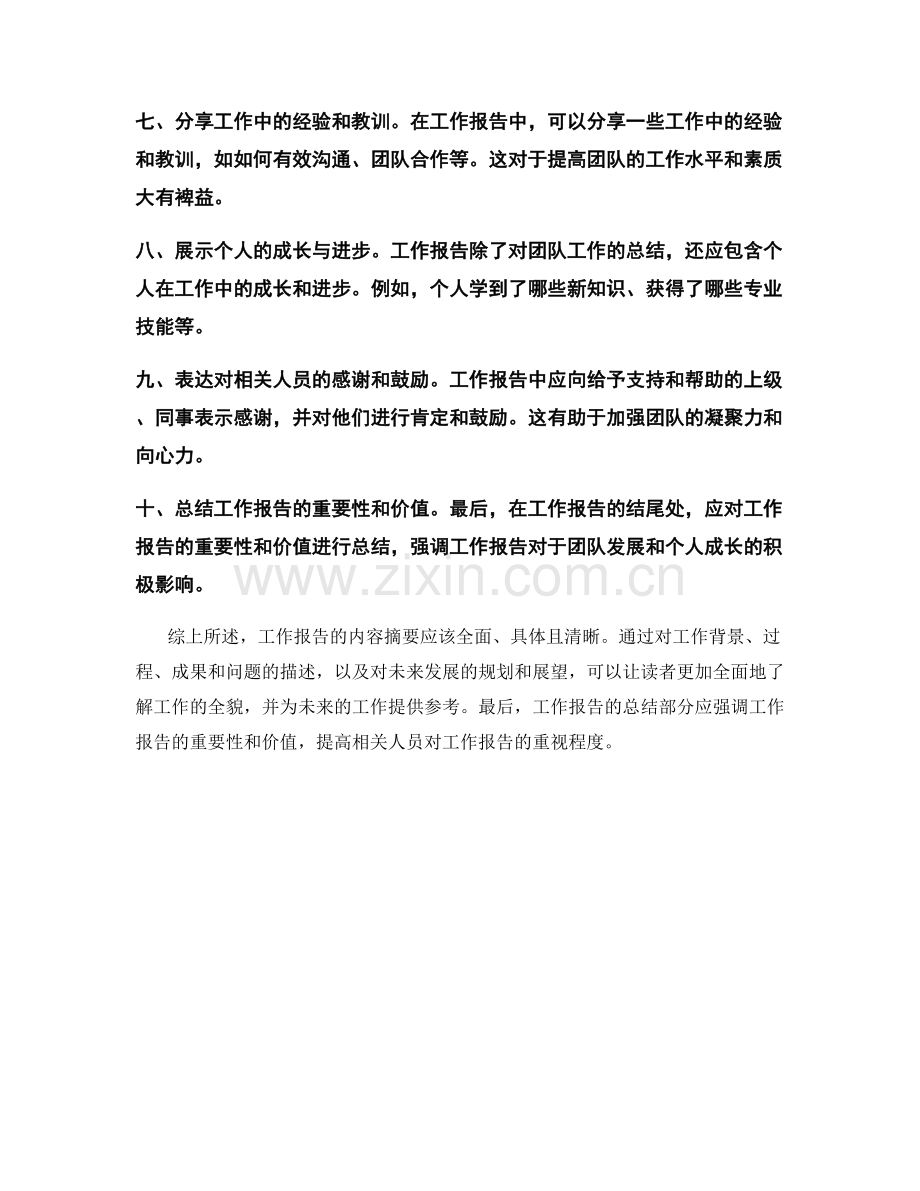 工作报告的内容摘要.docx_第2页