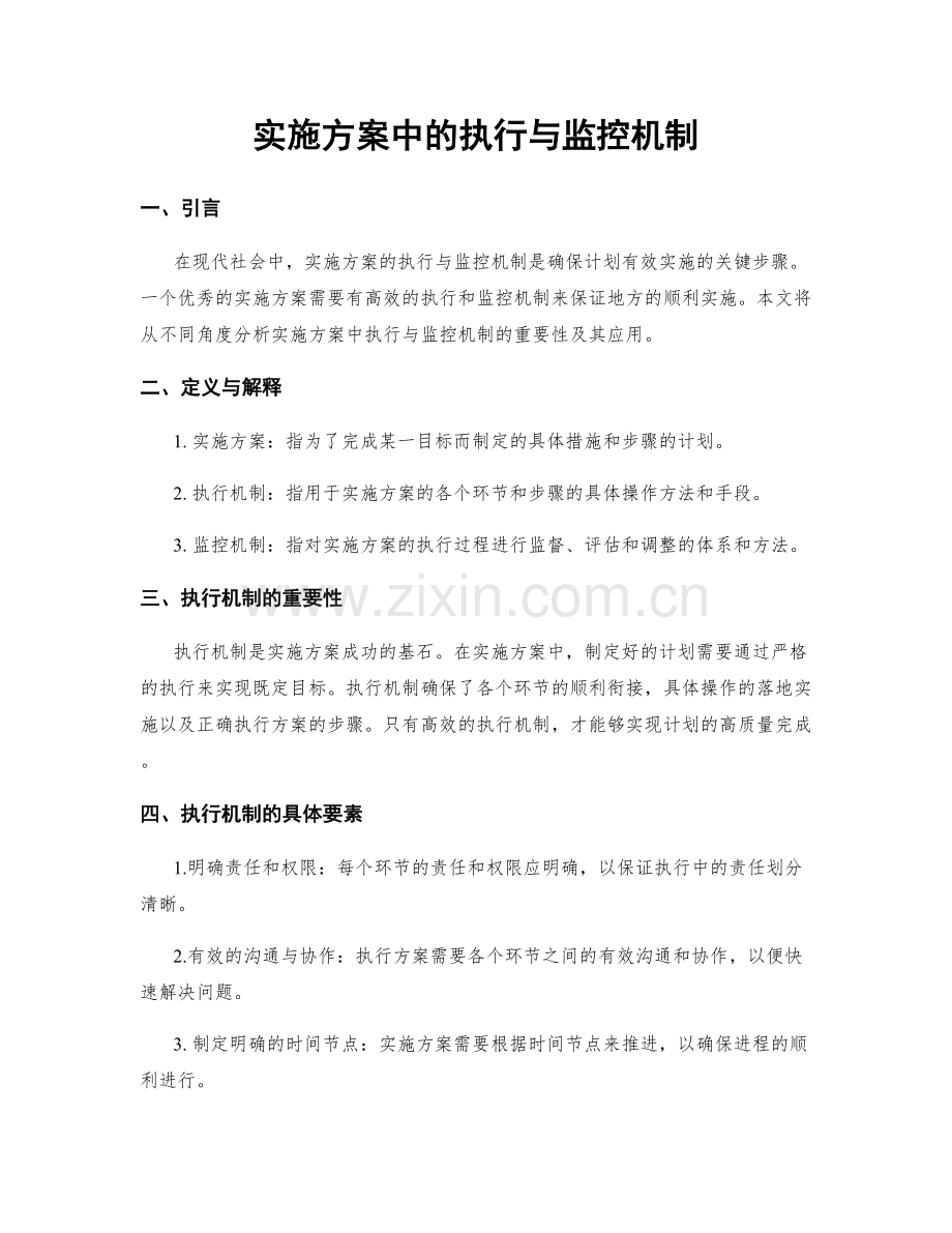 实施方案中的执行与监控机制.docx_第1页