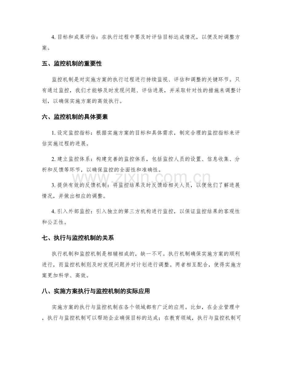 实施方案中的执行与监控机制.docx_第2页