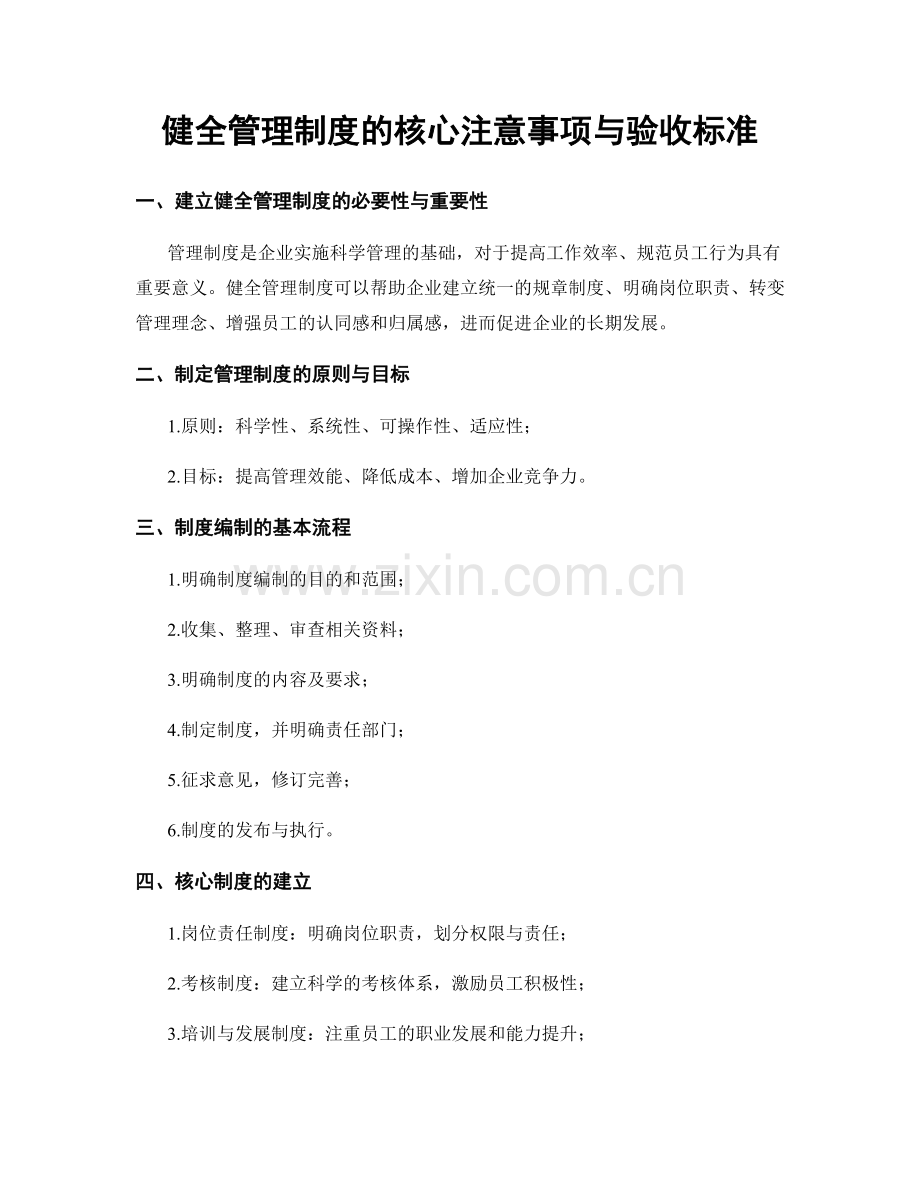 健全管理制度的核心注意事项与验收标准.docx_第1页