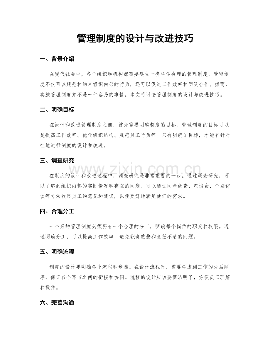 管理制度的设计与改进技巧.docx_第1页