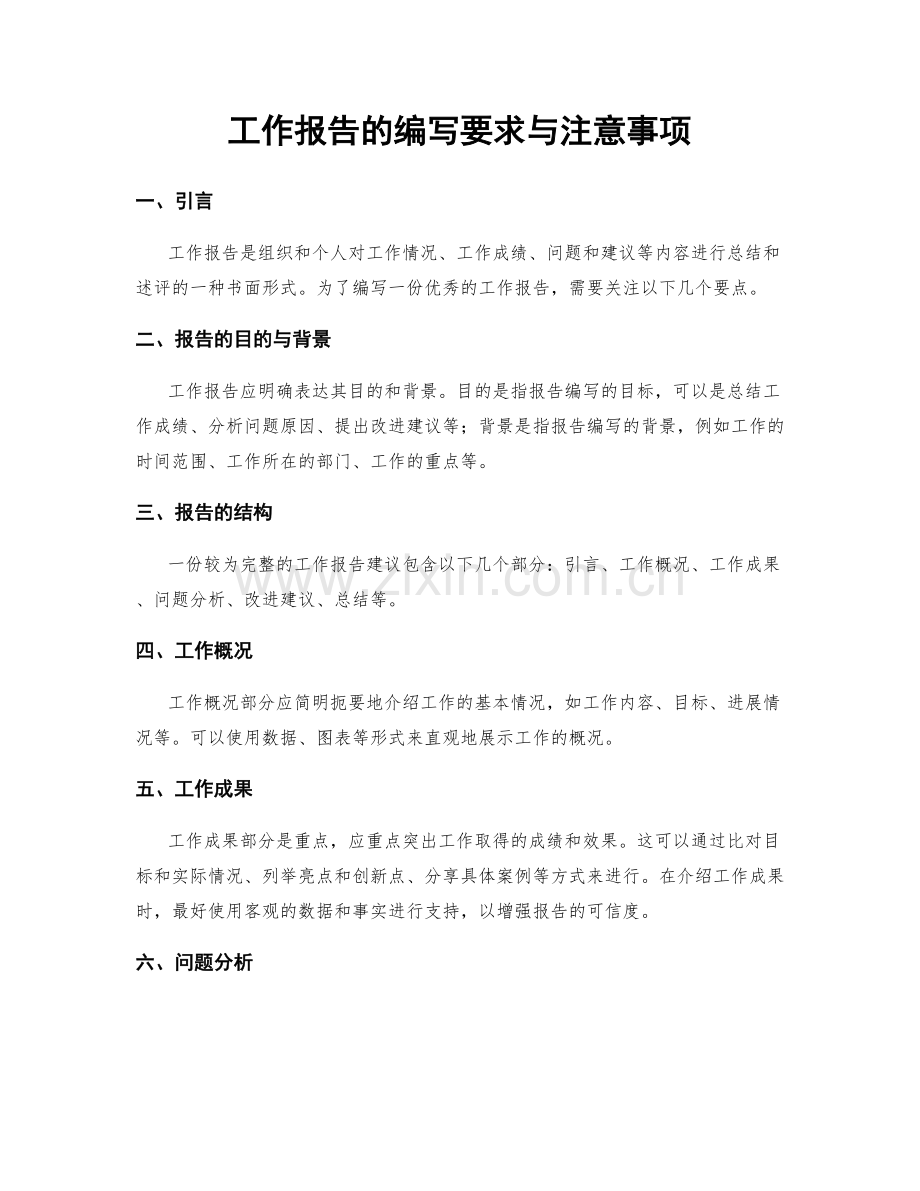 工作报告的编写要求与注意事项.docx_第1页