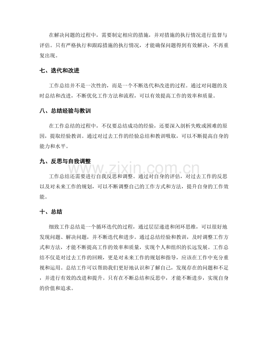 细致工作总结的层层递进与闭环思维.docx_第2页