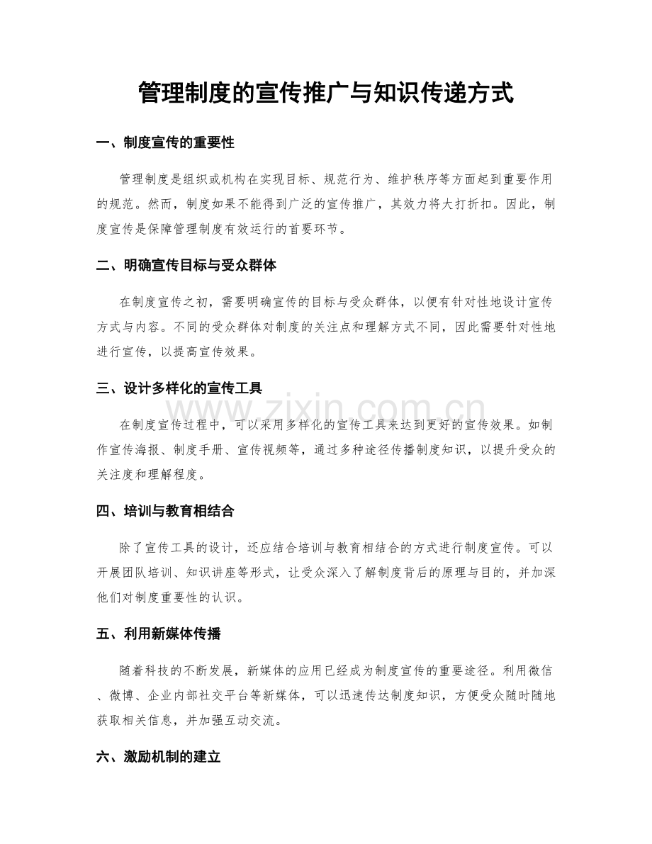 管理制度的宣传推广与知识传递方式.docx_第1页