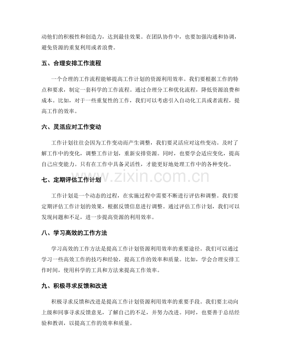 提高工作计划的资源利用效率.docx_第2页