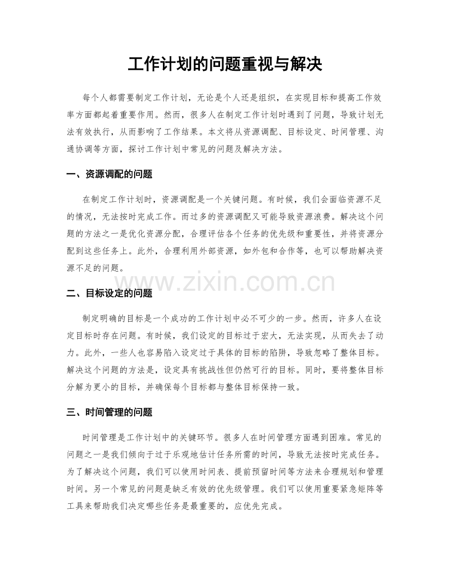 工作计划的问题重视与解决.docx_第1页