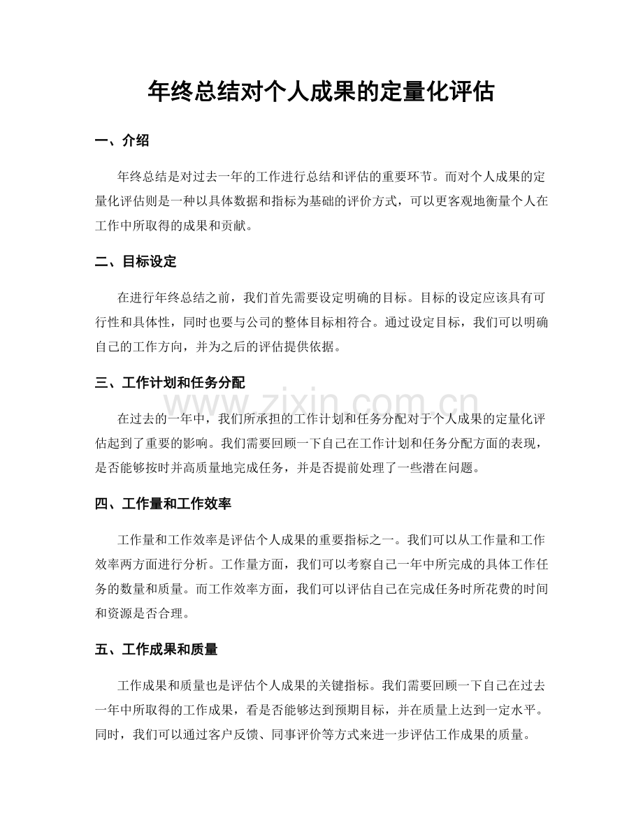 年终总结对个人成果的定量化评估.docx_第1页