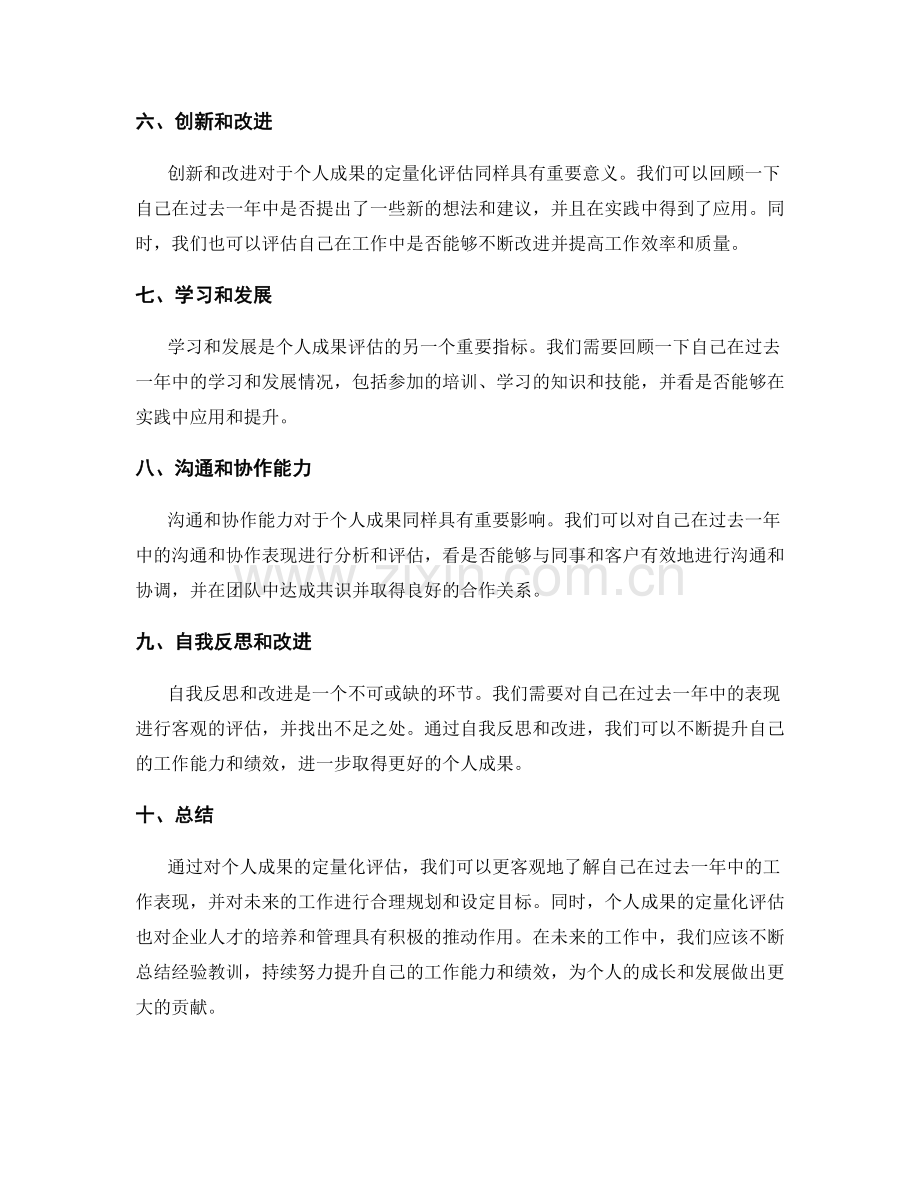 年终总结对个人成果的定量化评估.docx_第2页