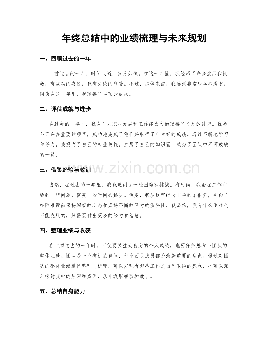 年终总结中的业绩梳理与未来规划.docx_第1页