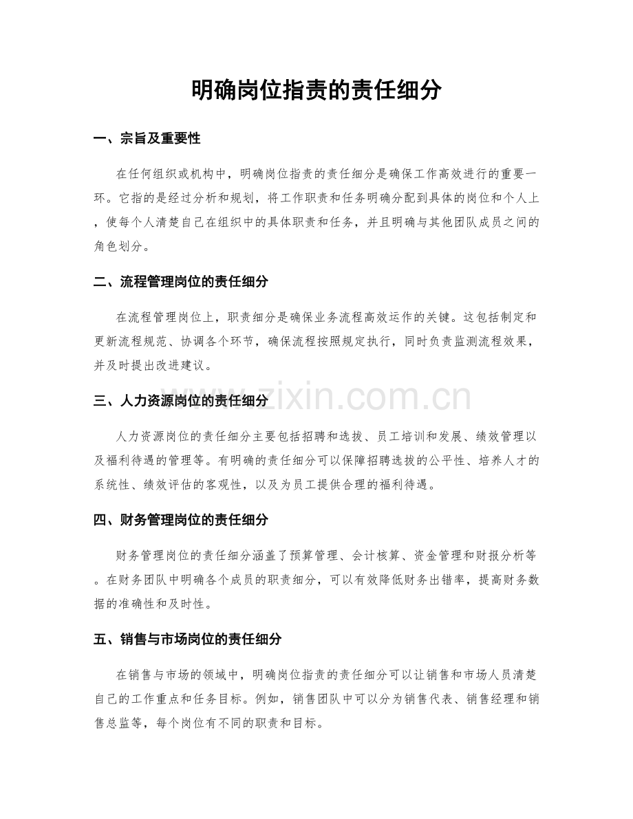 明确岗位职责的责任细分.docx_第1页