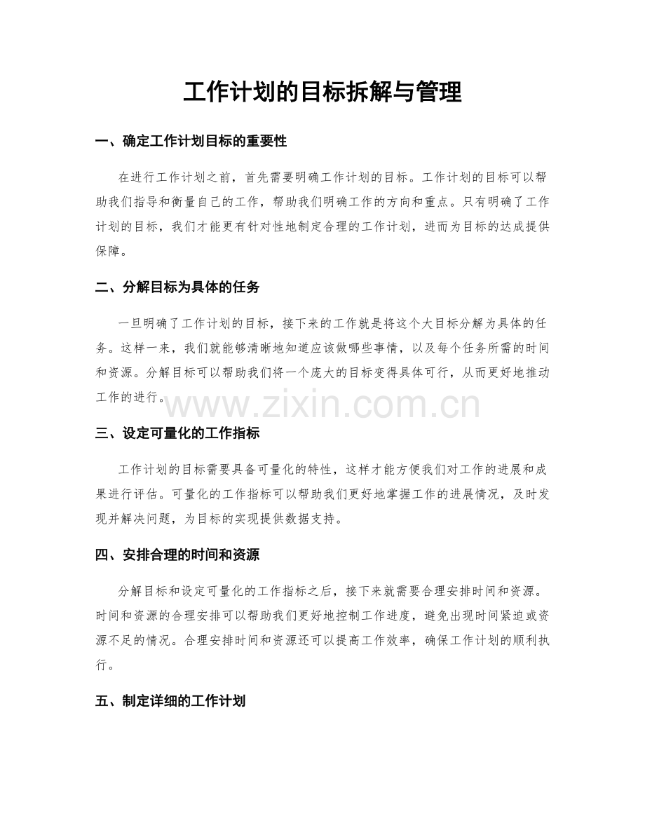 工作计划的目标拆解与管理.docx_第1页