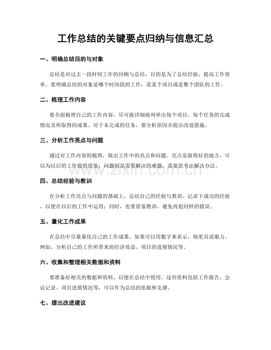 工作总结的关键要点归纳与信息汇总.docx_第1页