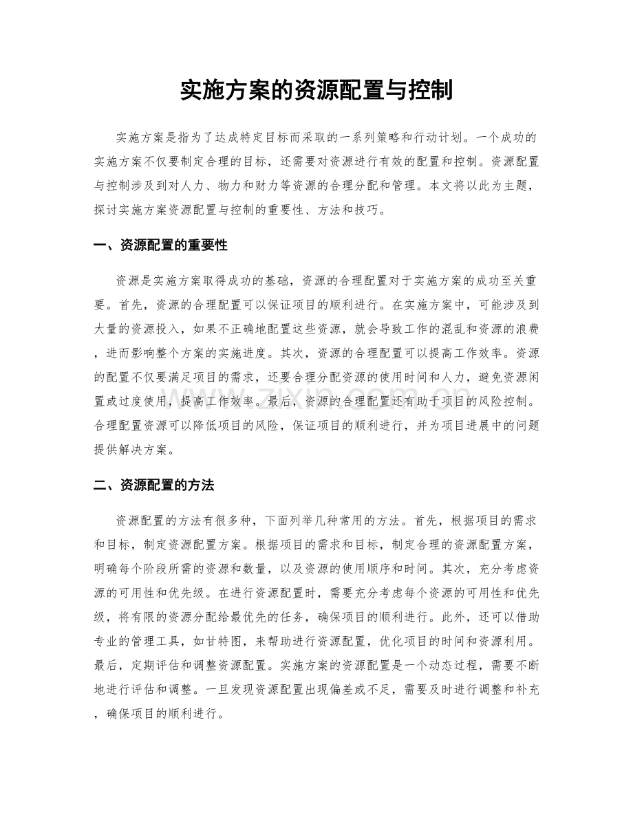 实施方案的资源配置与控制.docx_第1页