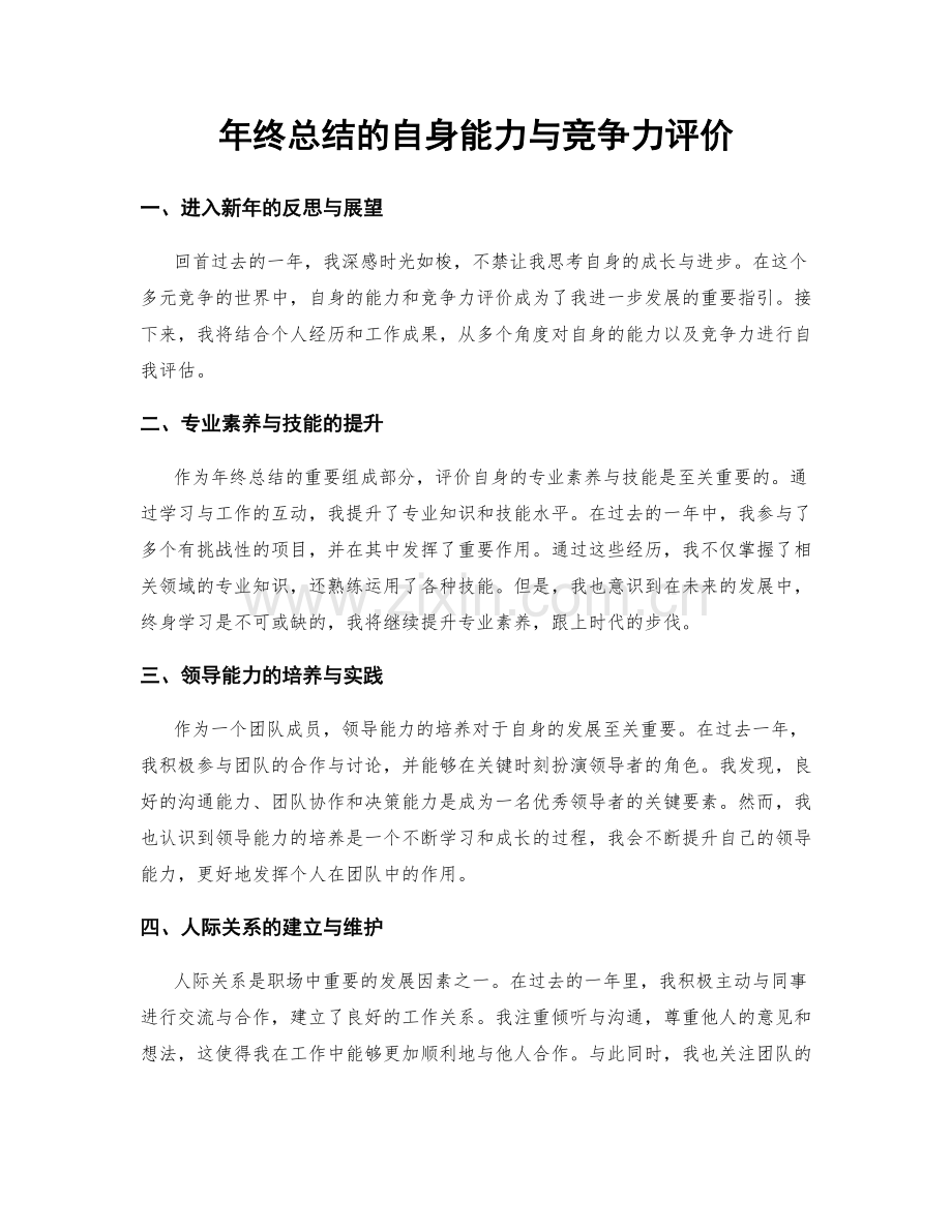 年终总结的自身能力与竞争力评价.docx_第1页