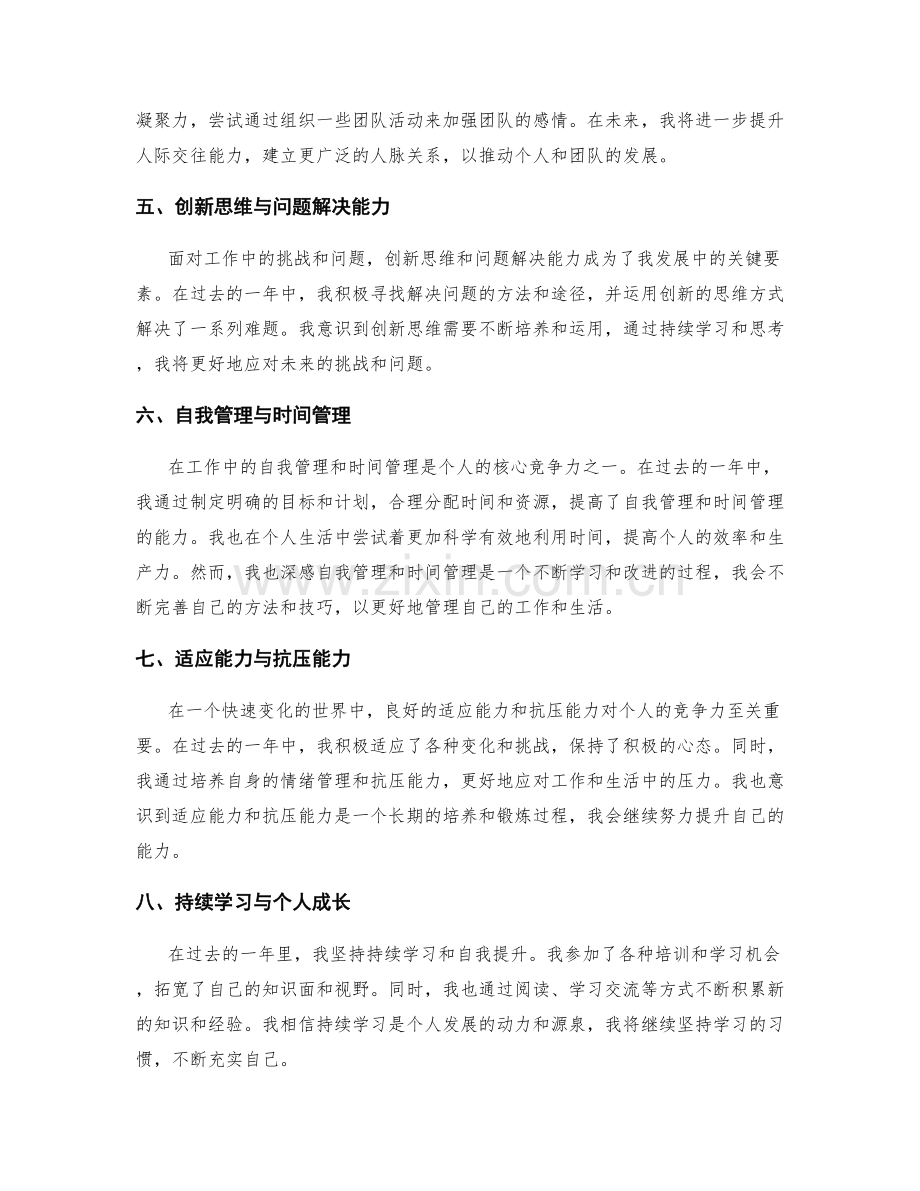 年终总结的自身能力与竞争力评价.docx_第2页