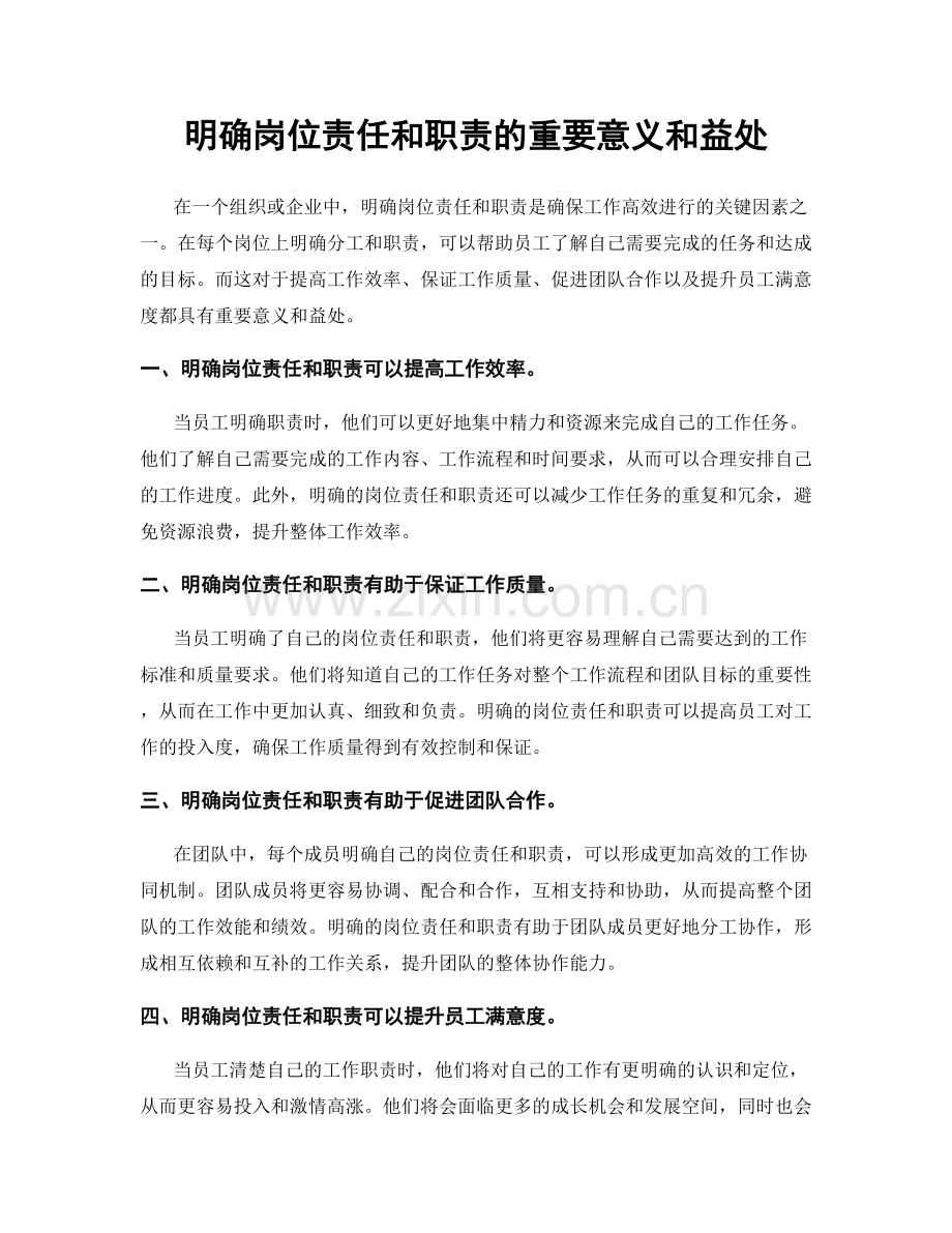 明确岗位责任和职责的重要意义和益处.docx_第1页