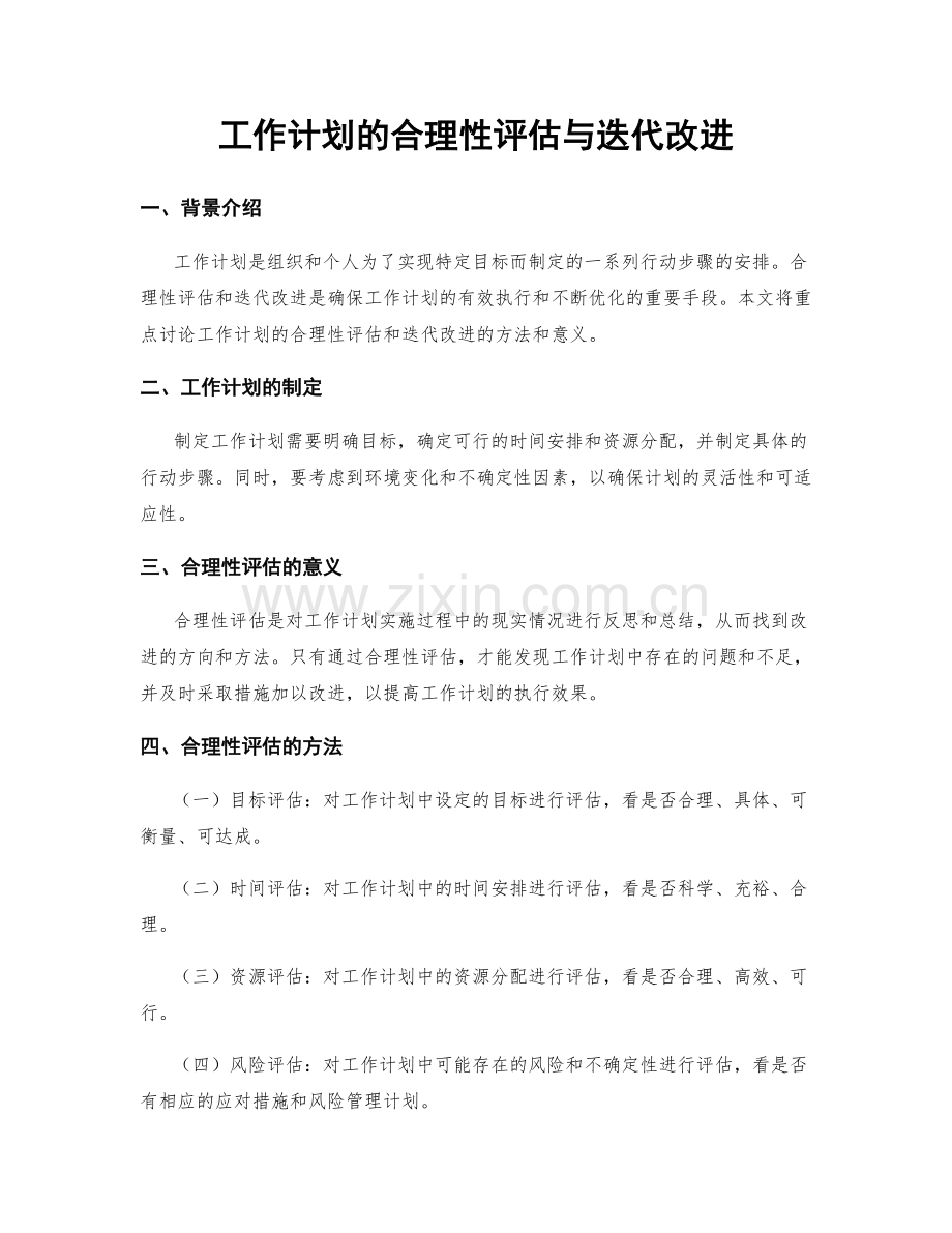 工作计划的合理性评估与迭代改进.docx_第1页