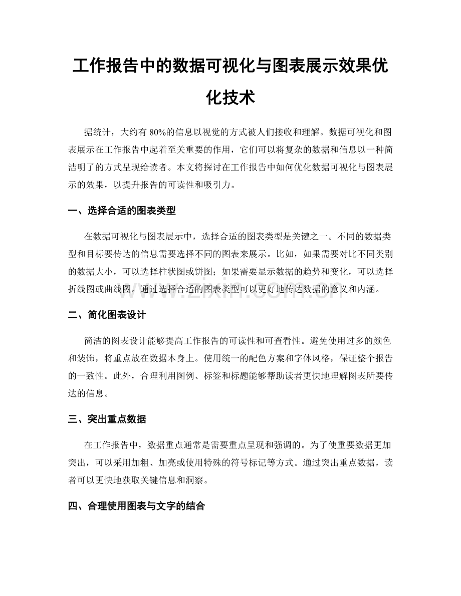 工作报告中的数据可视化与图表展示效果优化技术.docx_第1页