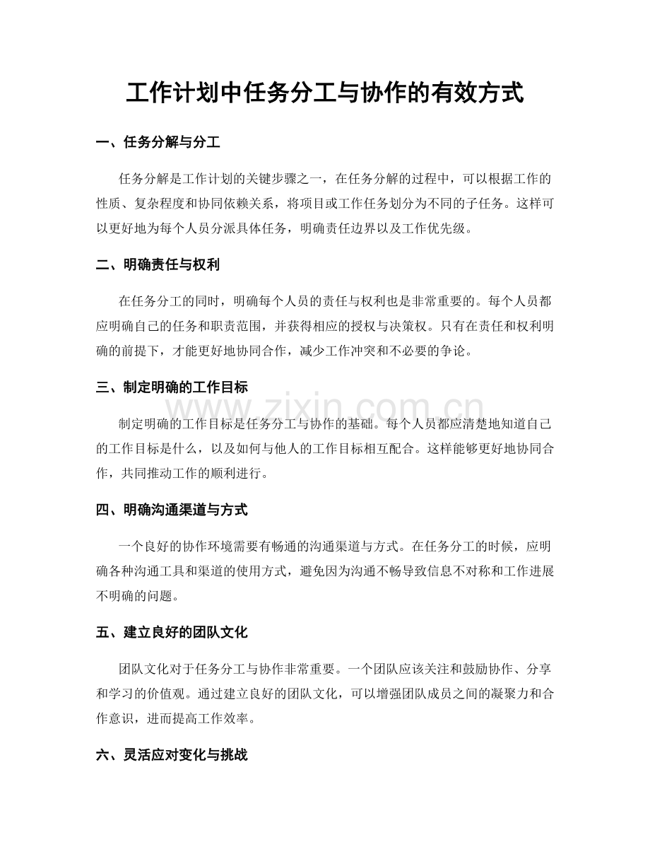 工作计划中任务分工与协作的有效方式.docx_第1页