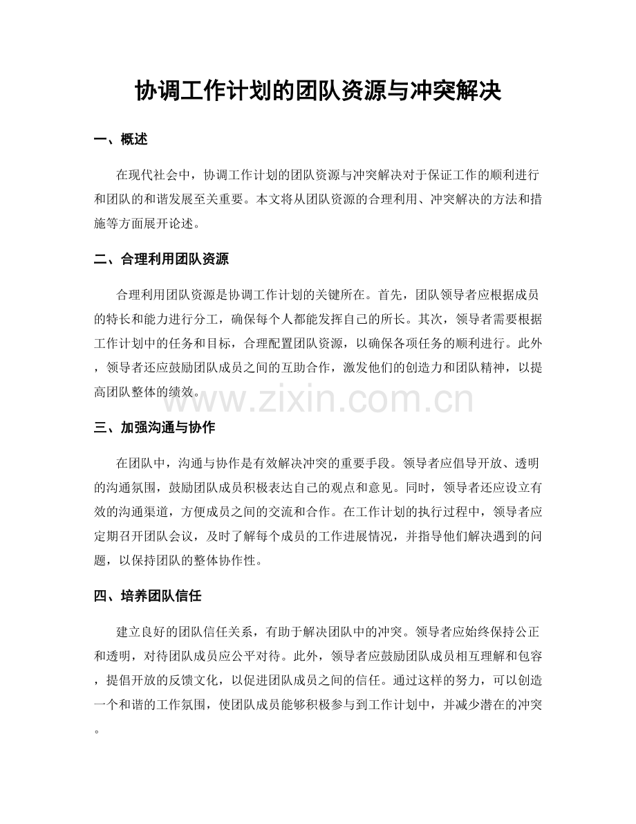 协调工作计划的团队资源与冲突解决.docx_第1页