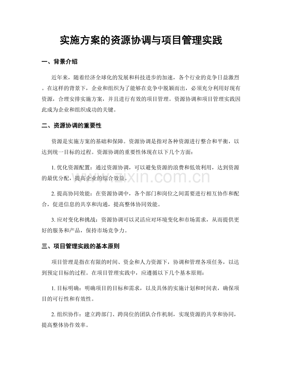 实施方案的资源协调与项目管理实践.docx_第1页