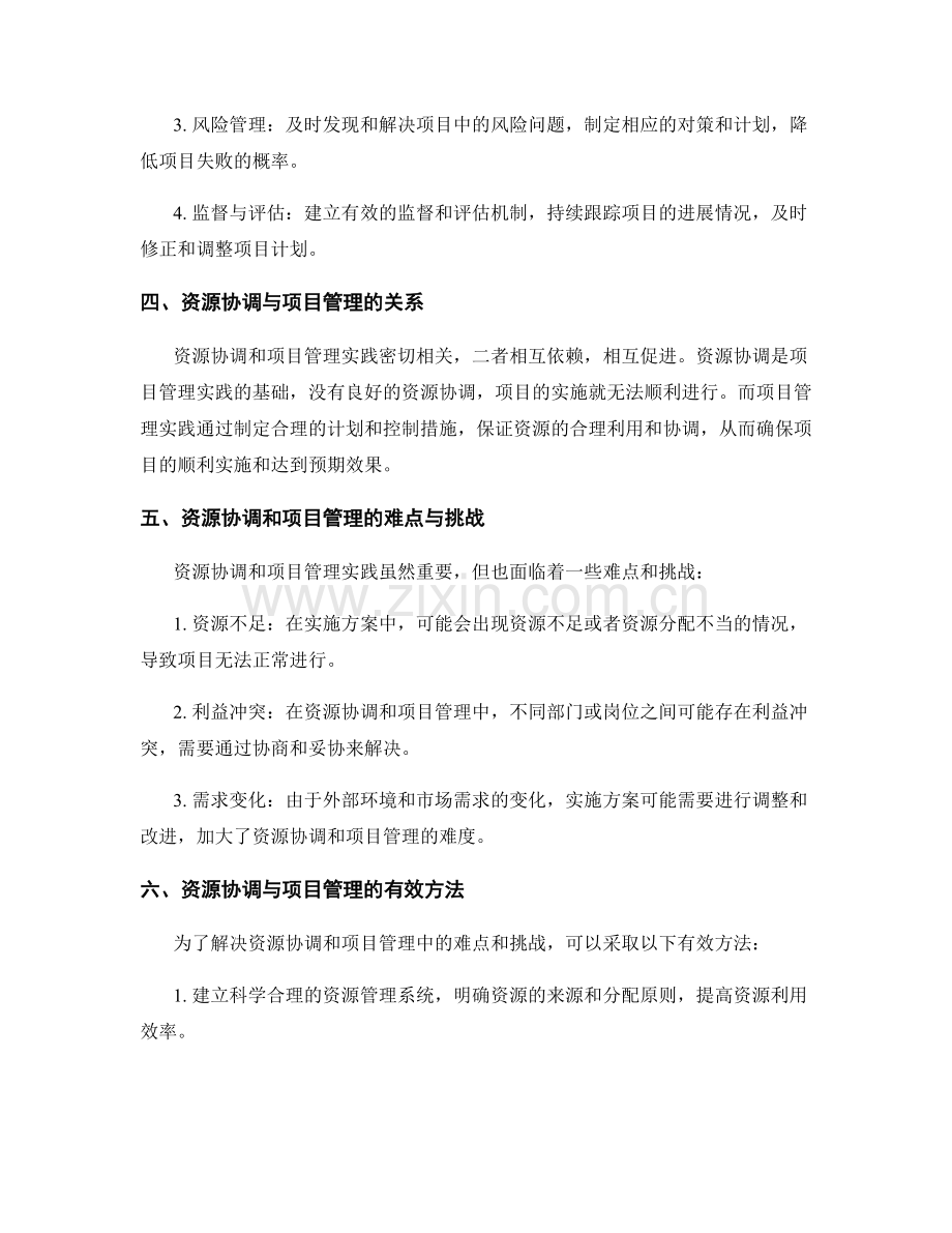 实施方案的资源协调与项目管理实践.docx_第2页