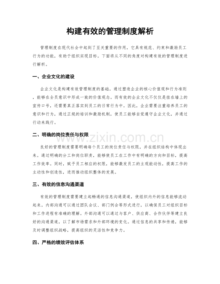 构建有效的管理制度解析.docx_第1页