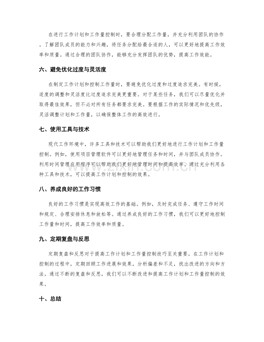 高效的工作计划与工作量控制技巧.docx_第2页