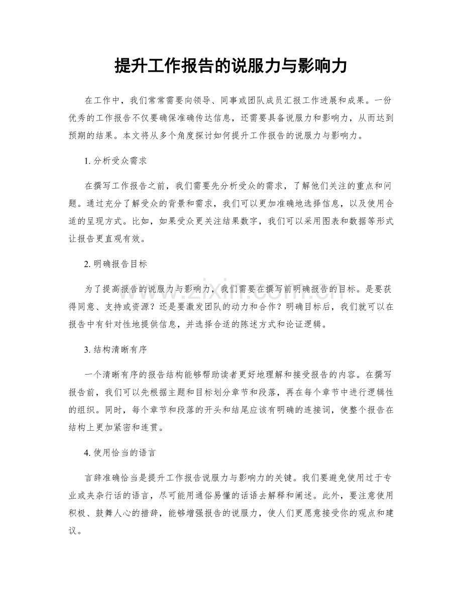 提升工作报告的说服力与影响力.docx_第1页