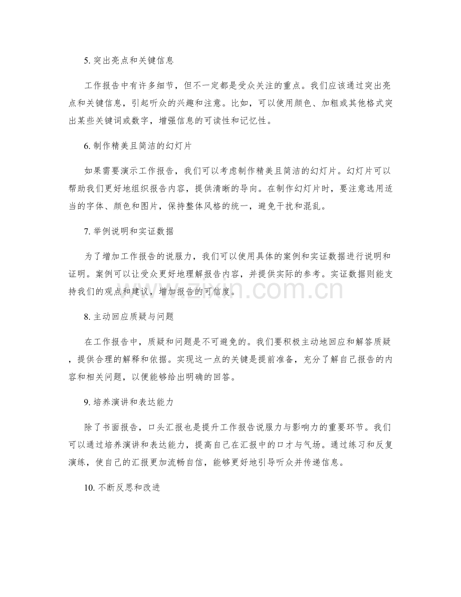 提升工作报告的说服力与影响力.docx_第2页