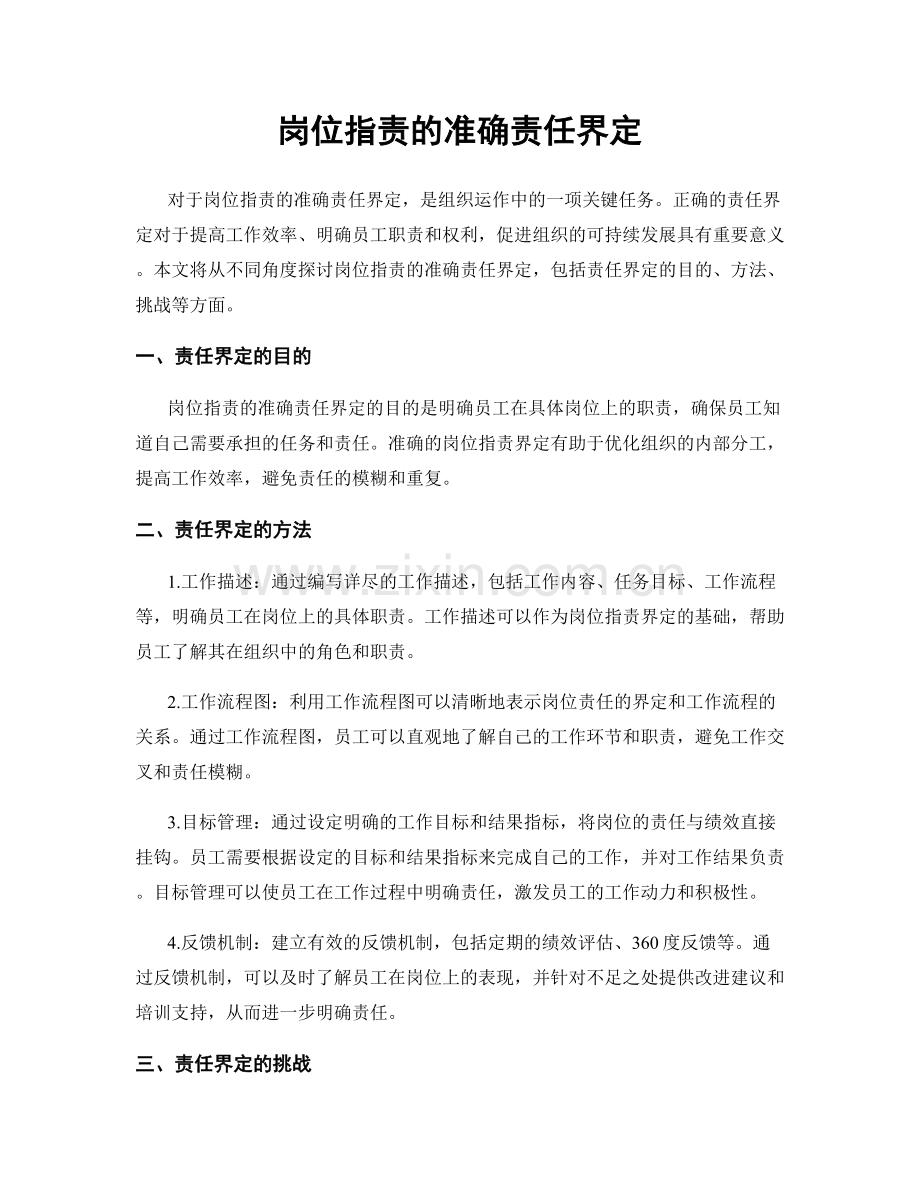 岗位职责的准确责任界定.docx_第1页