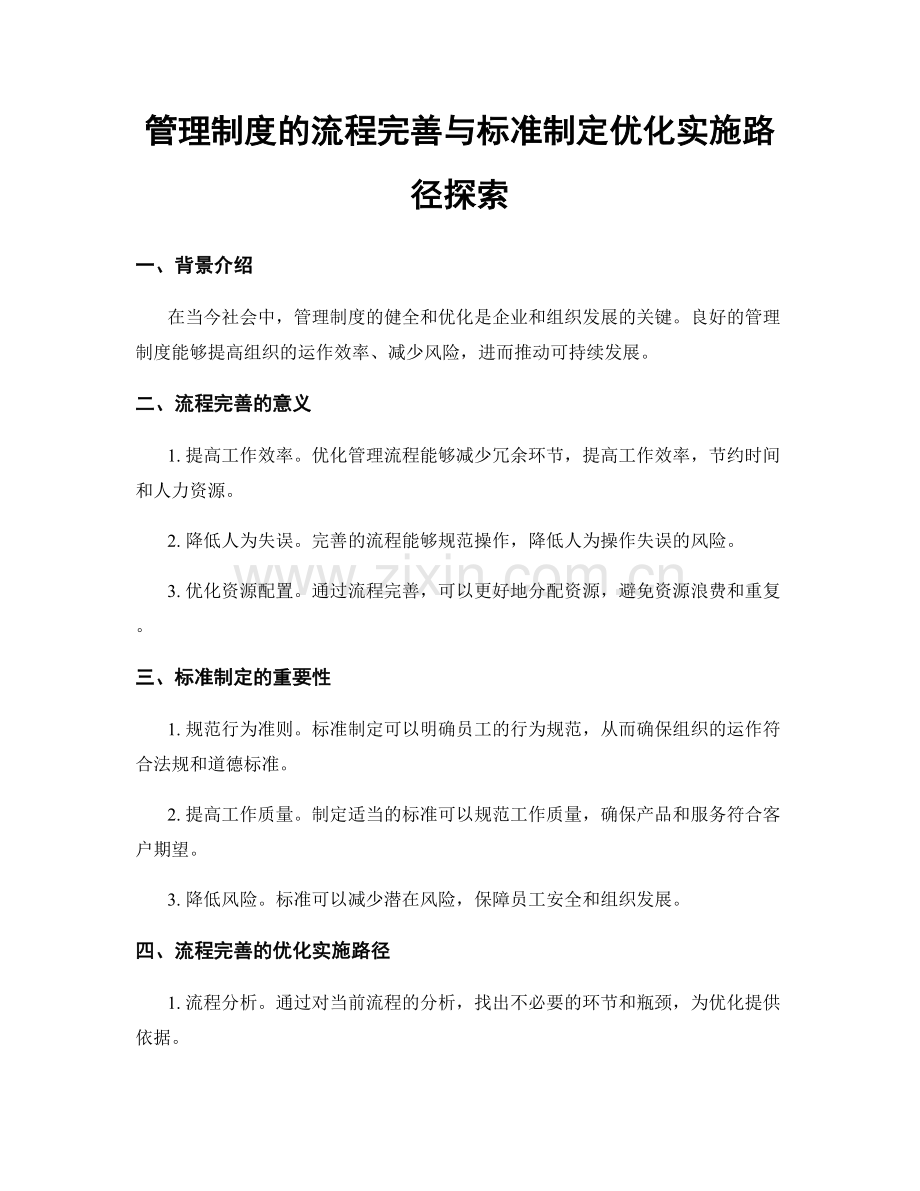 管理制度的流程完善与标准制定优化实施路径探索.docx_第1页