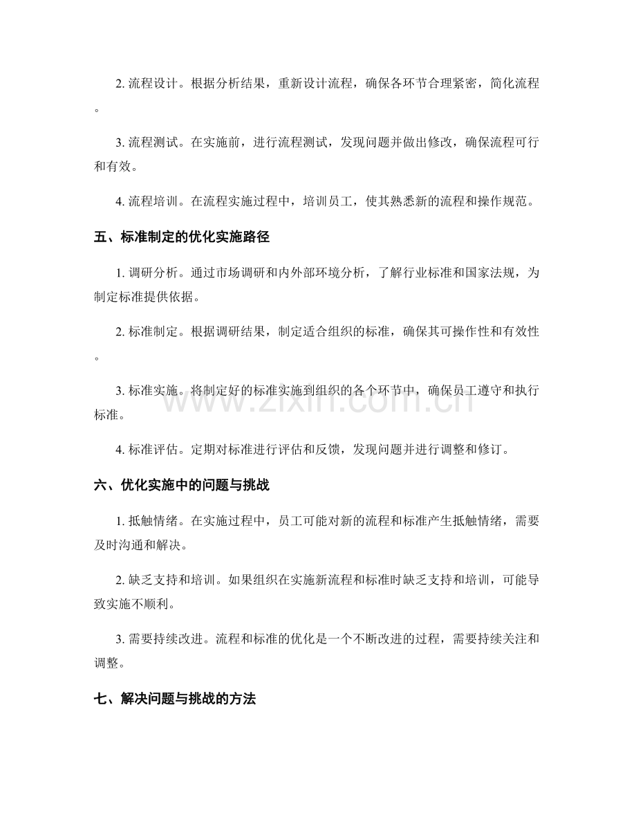 管理制度的流程完善与标准制定优化实施路径探索.docx_第2页