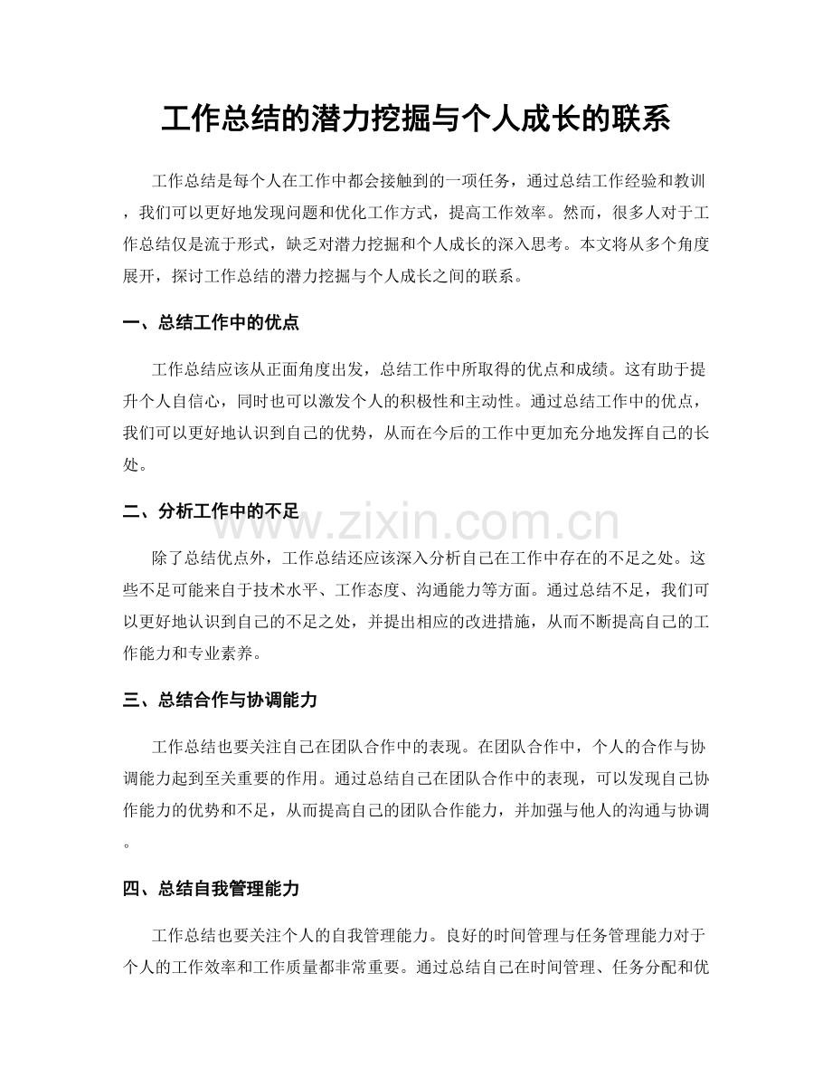 工作总结的潜力挖掘与个人成长的联系.docx_第1页