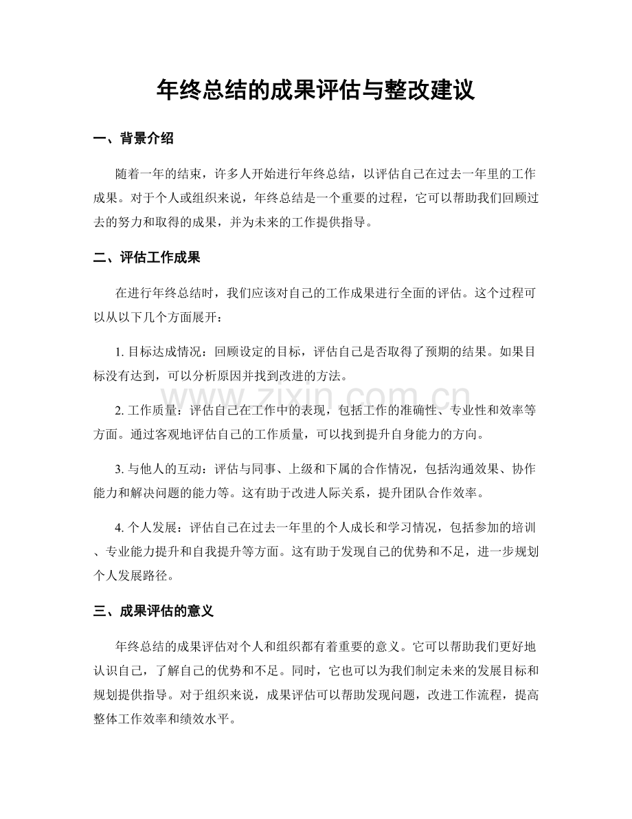 年终总结的成果评估与整改建议.docx_第1页