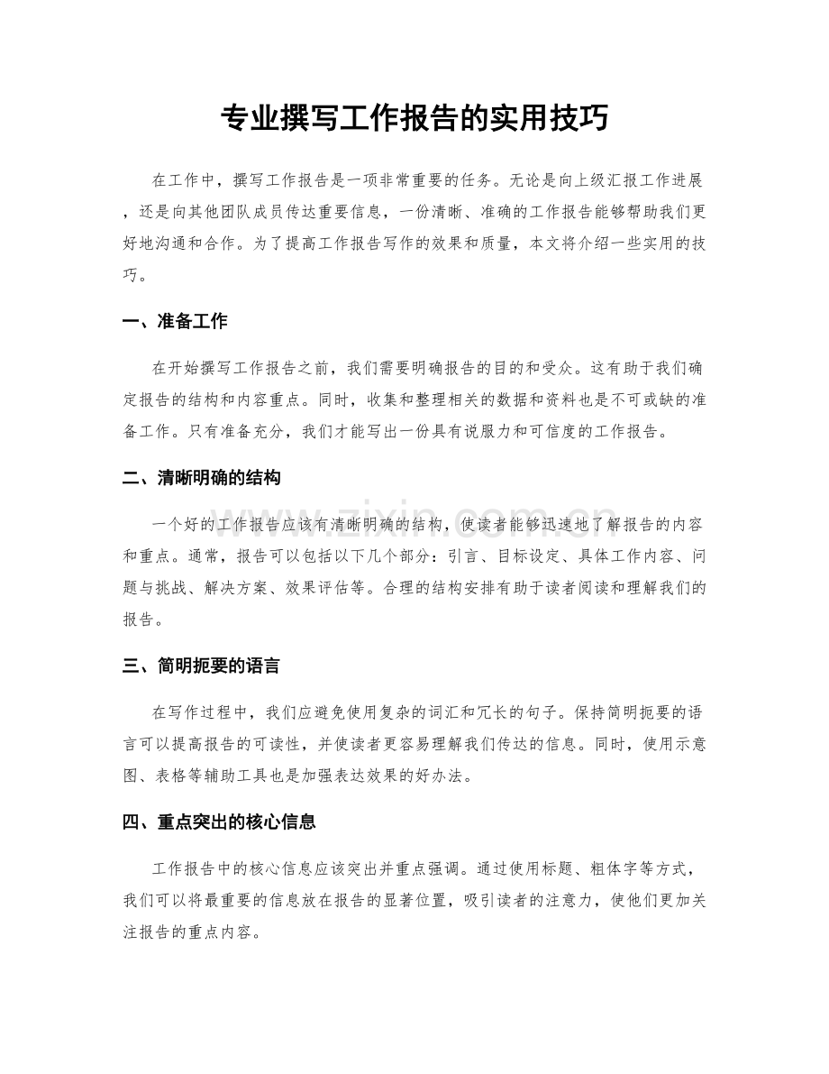 专业撰写工作报告的实用技巧.docx_第1页