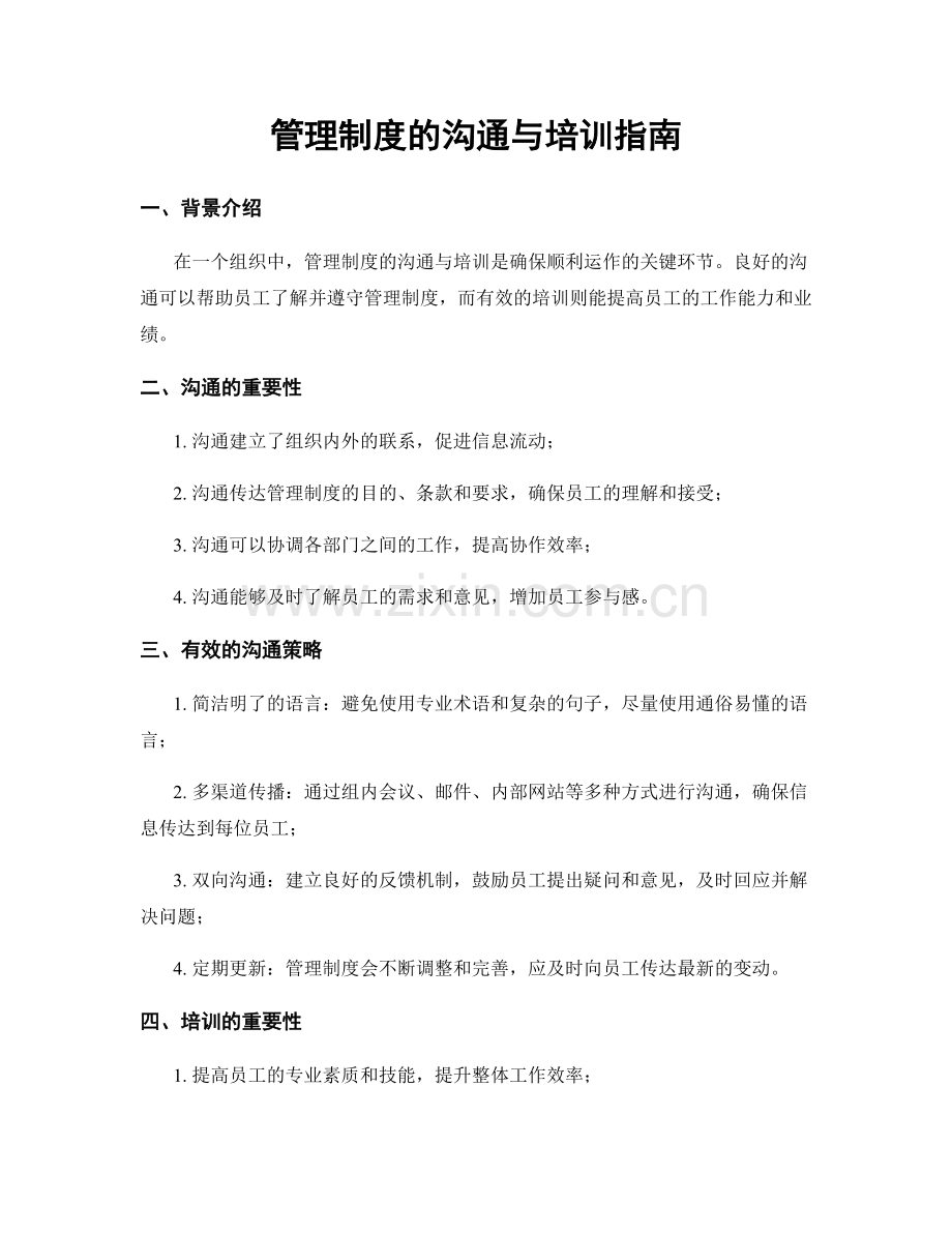 管理制度的沟通与培训指南.docx_第1页