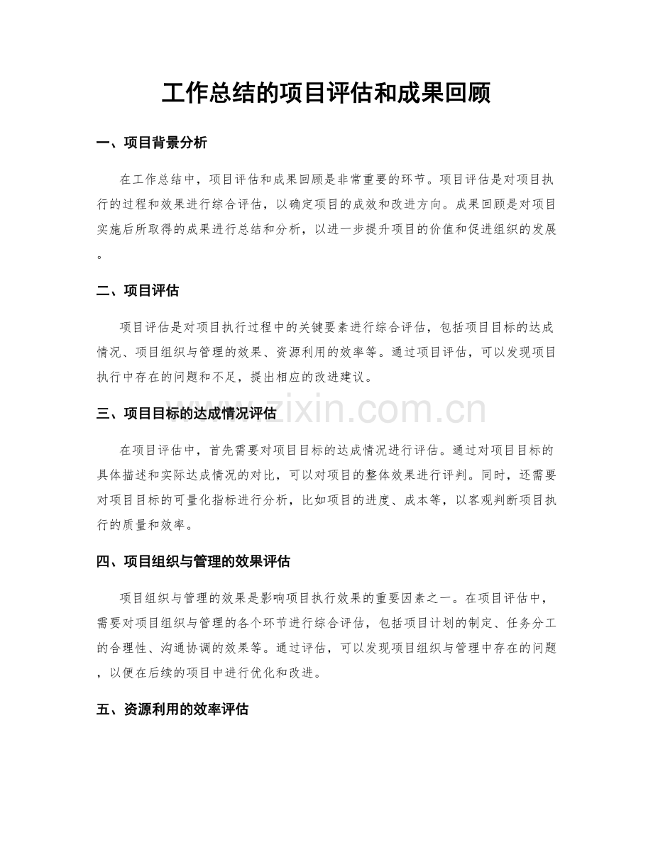 工作总结的项目评估和成果回顾.docx_第1页