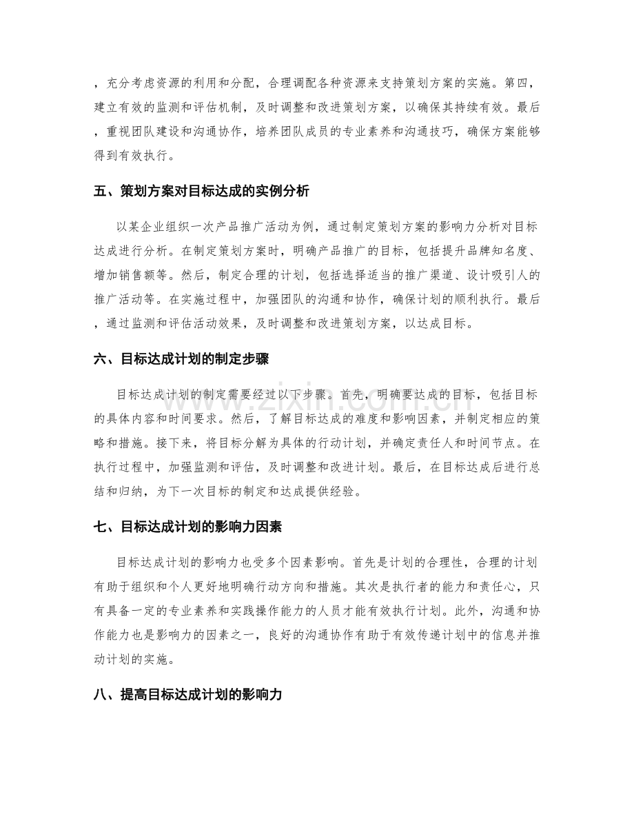 策划方案的影响力分析与目标达成计划.docx_第2页