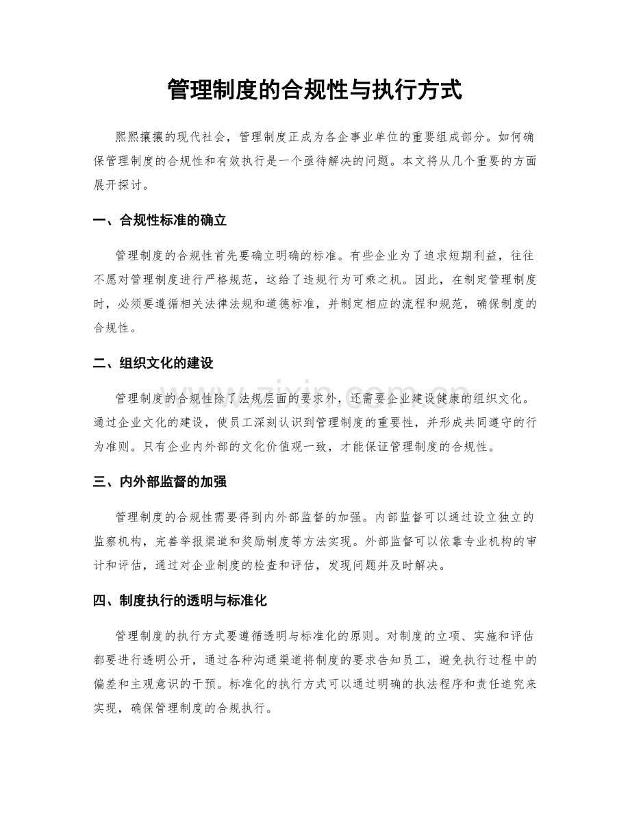 管理制度的合规性与执行方式.docx_第1页