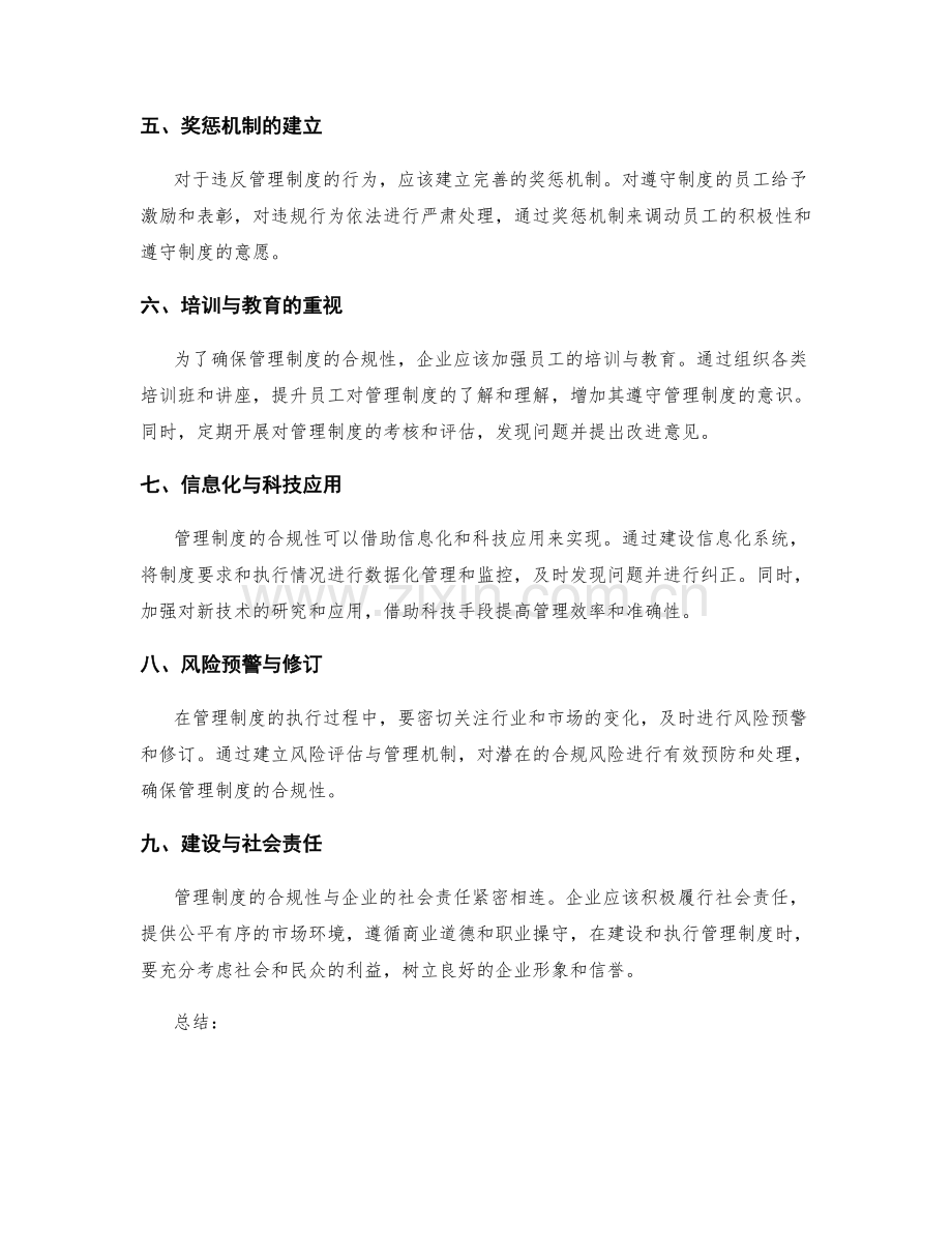 管理制度的合规性与执行方式.docx_第2页