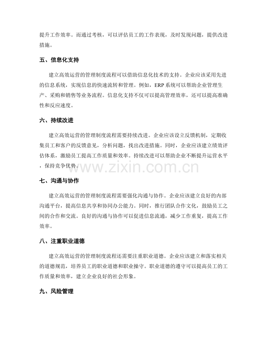 建立高效运营的管理制度流程.docx_第2页