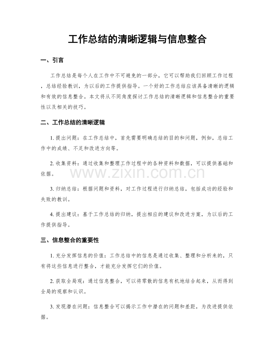 工作总结的清晰逻辑与信息整合.docx_第1页