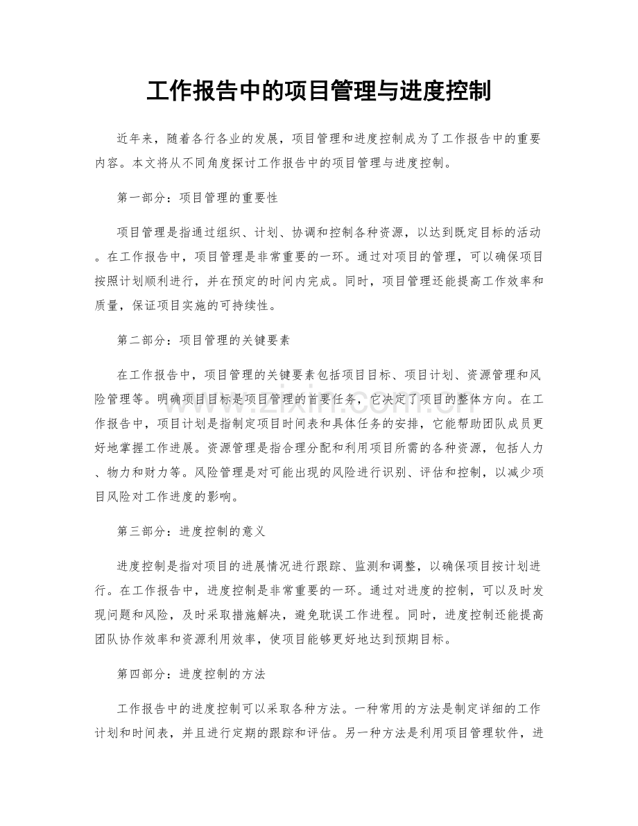 工作报告中的项目管理与进度控制.docx_第1页