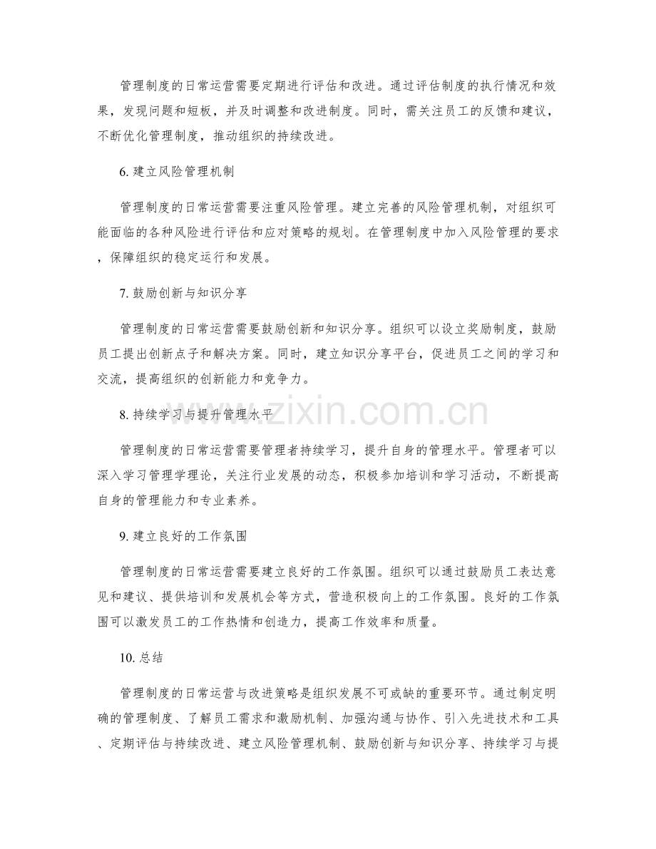 管理制度的日常运营与改进策略.docx_第2页