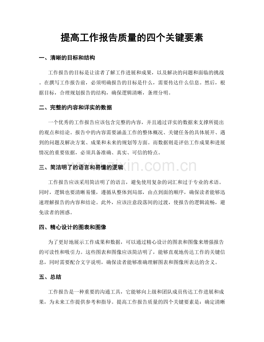 提高工作报告质量的四个关键要素.docx_第1页