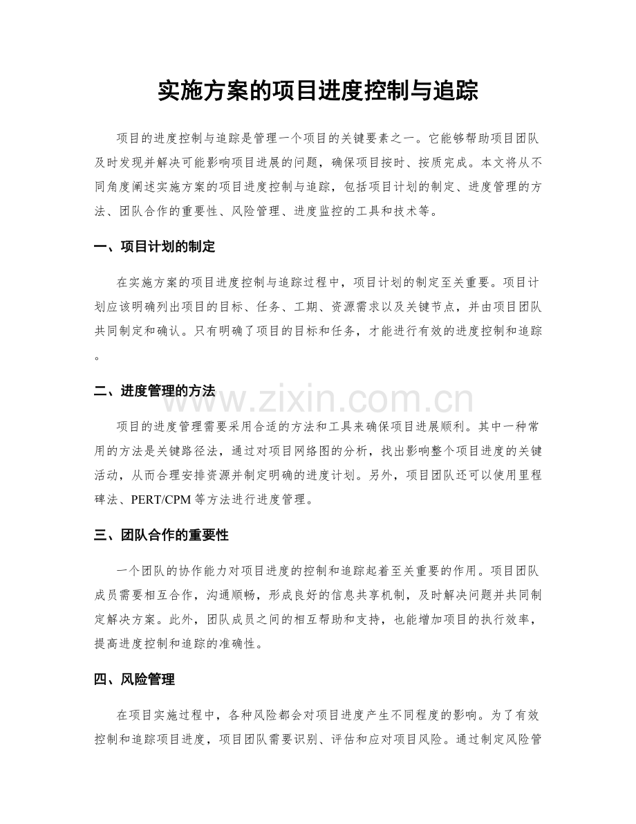 实施方案的项目进度控制与追踪.docx_第1页