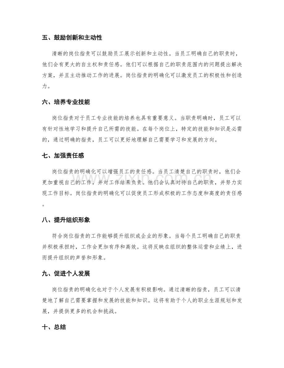 岗位职责对工作责任的明确化.docx_第2页